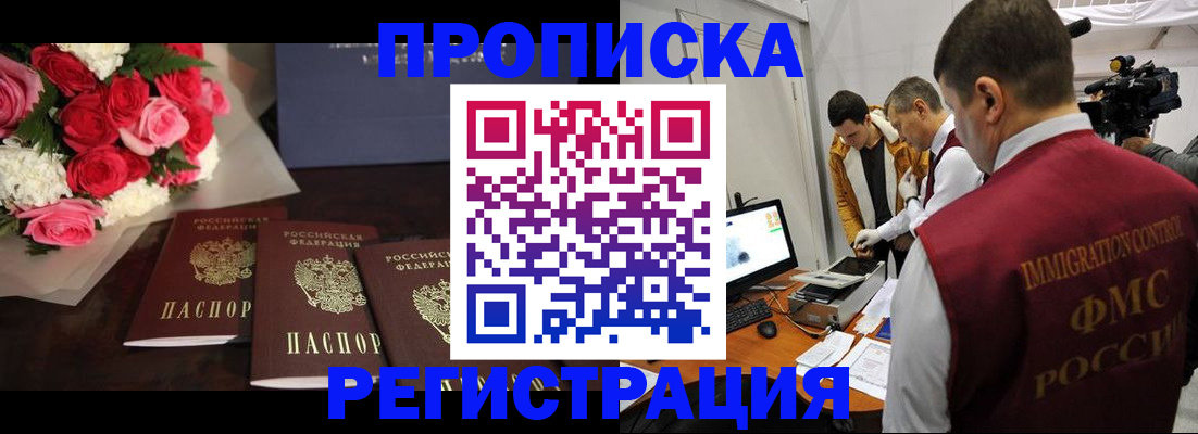 прописка в Видном